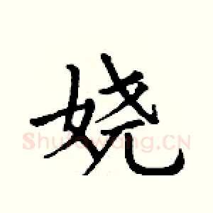 娆