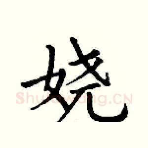 娆
