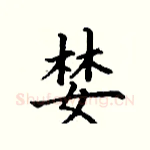 婪