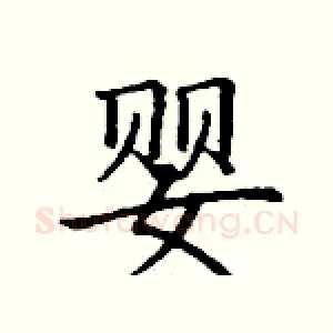 婴