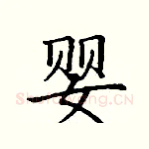 婴