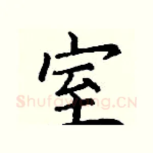室