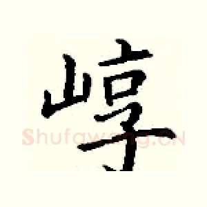 崞