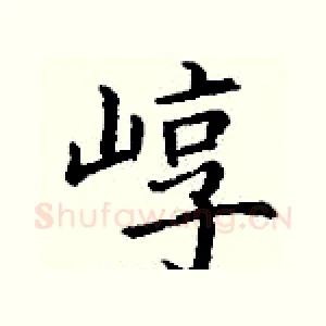 崞