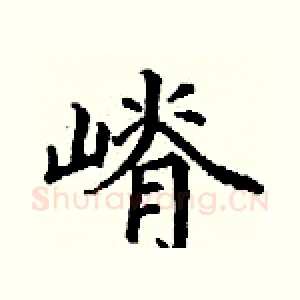 嵴