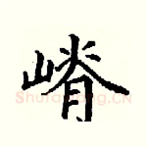 嵴