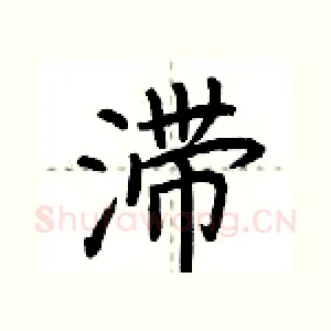 滞