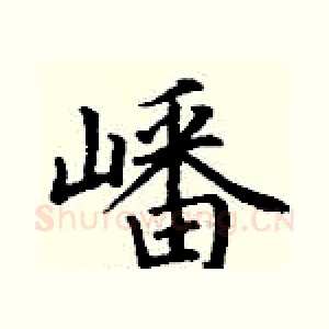 嶓