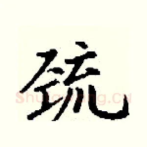 巯