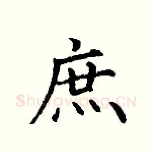 庶