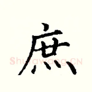 庶