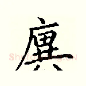 廙