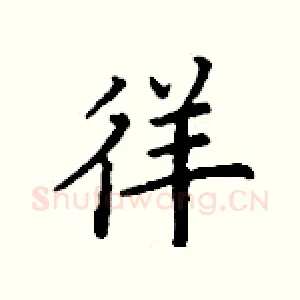 徉