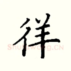 徉