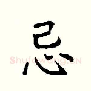 忌