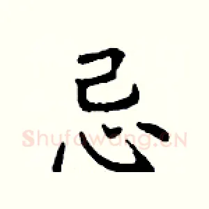 忌