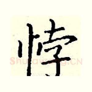 悖