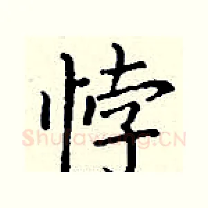 悖