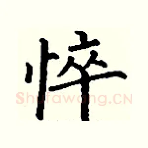 悴
