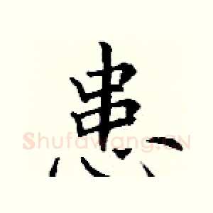 患