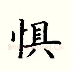 惧