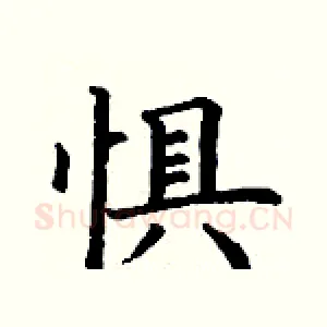 惧