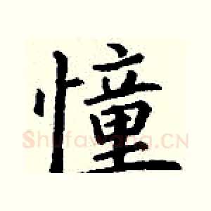 憧