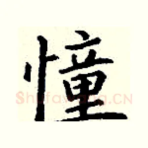 憧