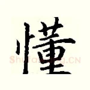懂