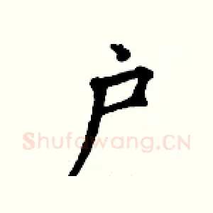 户