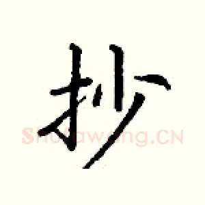 抄