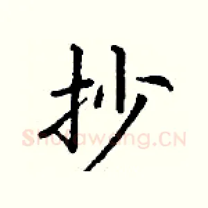抄
