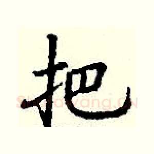 把