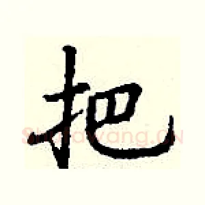 把