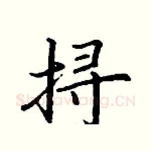 挦