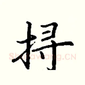 挦