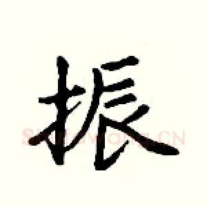 振