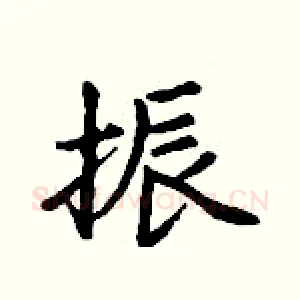 振