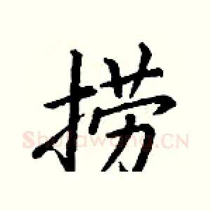 捞