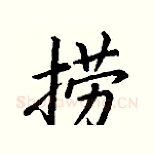 捞