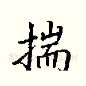 揣