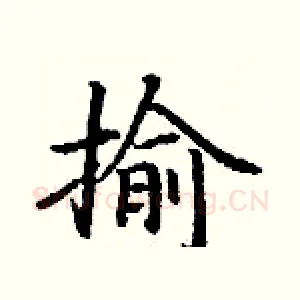 揄