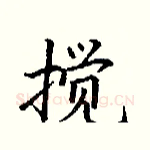 搅