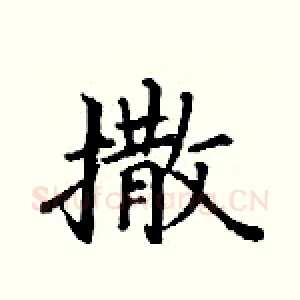 撒