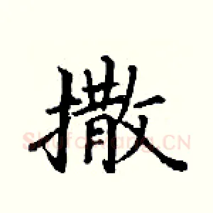 撒