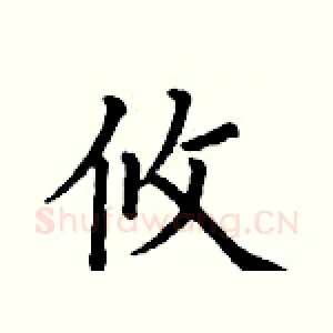 攸