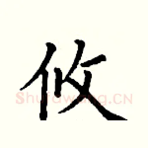 攸