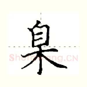 臬