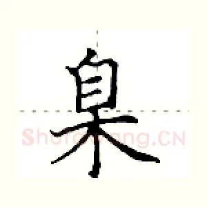 臬