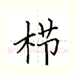 栉